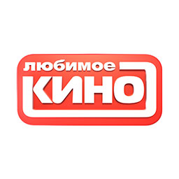 Наше любимое кино