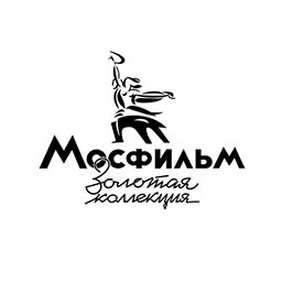 Мосфильм. Золотая коллекция