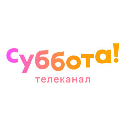 Суббота!