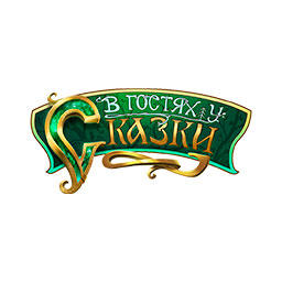 В гостях у сказки